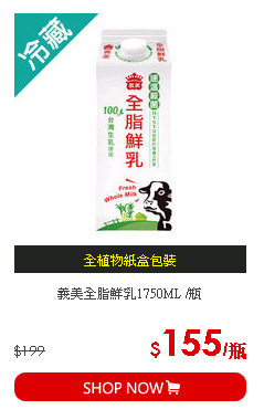 義美全脂鮮乳1750ML /瓶