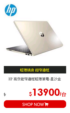 HP 高效能窄邊框輕薄筆電-星沙金