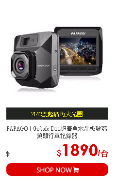 PAPAGO ! GoSafe D11超廣角水晶級玻璃鏡頭行車記錄器