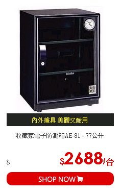 收藏家電子防潮箱AE-81 - 77公升