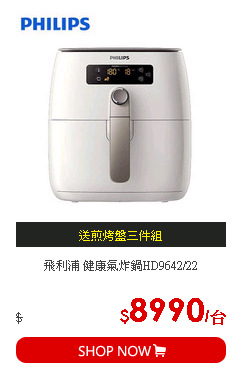 飛利浦 健康氣炸鍋HD9642/22