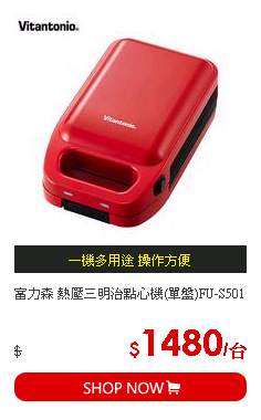 富力森 熱壓三明治點心機(單盤)FU-S501