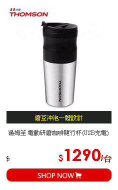湯姆笙 電動研磨咖啡隨行杯(USB充電)