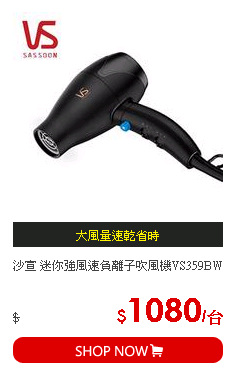 沙宣 迷你強風速負離子吹風機VS359BW