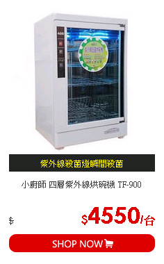 小廚師 四層紫外線烘碗機 TF-900