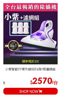 小紫智能UV紫外線HEPA除?吸塵機組