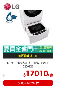 LG 2KGMini洗衣機(加熱洗衣)WT-D200HW
