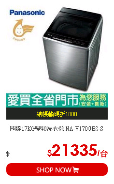 國際17KG變頻洗衣機 NA-V170GBS-S