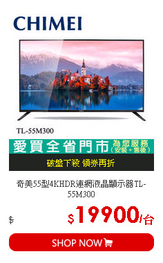 奇美55型4KHDR連網液晶顯示器TL-55M300