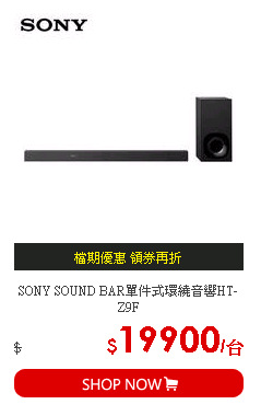 SONY SOUND BAR單件式環繞音響HT-Z9F