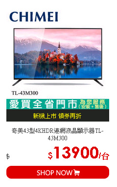 奇美43型4KHDR連網液晶顯示器TL-43M300