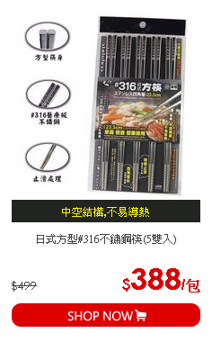 日式方型#316不鏽鋼筷(5雙入)