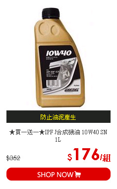 ★買一送一★IPF J合成機油 10W40 SN 1L