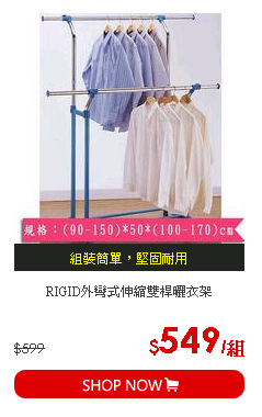 RIGID外彎式伸縮雙桿曬衣架