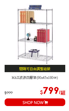 MAX波浪四層架(90x45x180㎝)