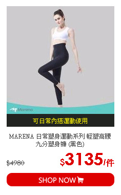 MARENA 日常塑身運動系列 輕塑高腰九分塑身褲 (黑色)
