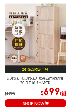 HOPMA 《HOPMA》歐森四門收納櫃 PC-G-D401PMS/PTK