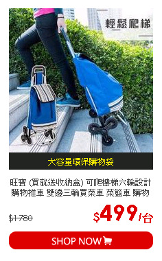 旺寶 (買就送收納盒) 可爬樓梯六輪設計購物推車 雙邊三輪買菜車 菜籃車 購物車 1入