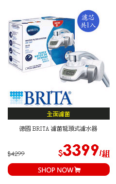 德國 BRITA 濾菌龍頭式濾水器