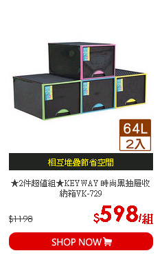 ★2件超值組★KEYWAY 時尚黑抽屜收納箱VK-729