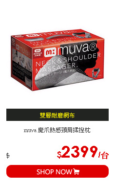 muva 魔爪熱感頸肩揉捏枕