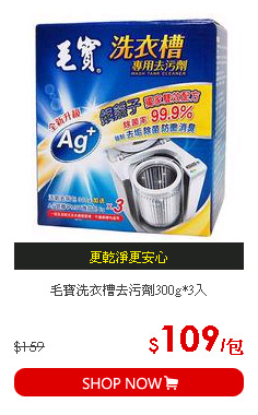 毛寶洗衣槽去污劑300g*3入