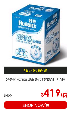 好奇純水加厚型濕紙巾箱購80抽*10包