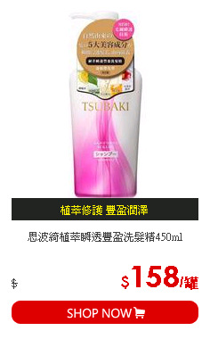 思波綺植萃瞬透豐盈洗髮精450ml