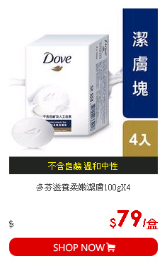 多芬滋養柔嫩潔膚100gX4