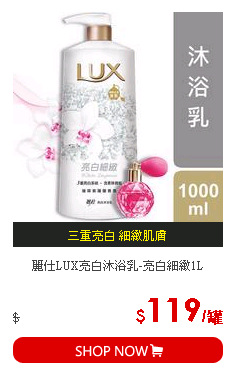 麗仕LUX亮白沐浴乳-亮白細緻1L