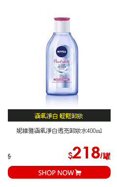 妮維雅涵氧淨白透亮卸妝水400ml