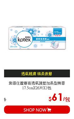 靠得住蘆薈高透氧護墊加長型無香17.5cmX26片X3包