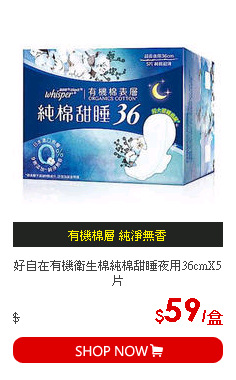 好自在有機衛生棉純棉甜睡夜用36cmX5片