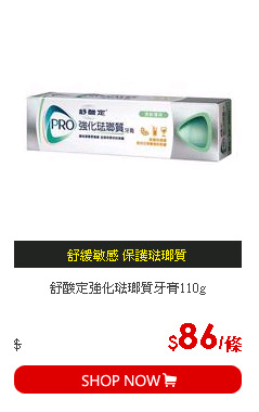 舒酸定強化琺瑯質牙膏110g