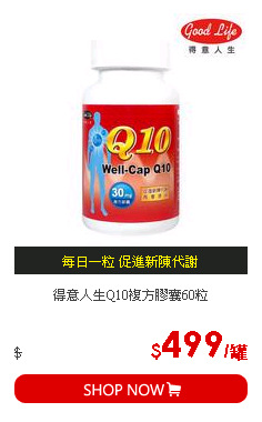 得意人生Q10複方膠囊60粒