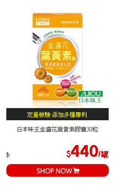 日本味王金盞花葉黃素膠囊30粒