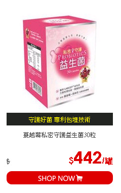 蔓越莓私密守護益生菌30粒