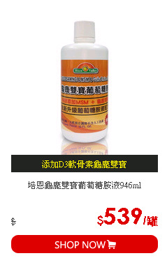 培恩龜鹿雙寶葡萄糖胺液946ml
