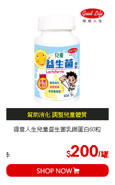 得意人生兒童益生菌乳鐵蛋白60粒