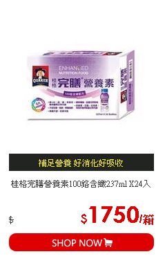 桂格完膳營養素100鉻含纖237ml X24入