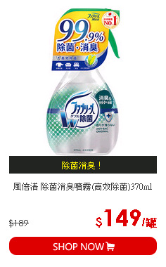 風倍清 除菌消臭噴霧(高效除菌)370ml
