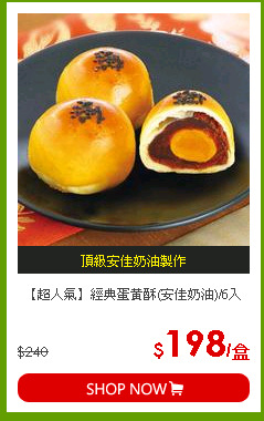 【超人氣】經典蛋黃酥(安佳奶油)/6入