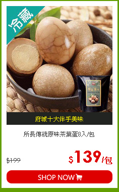 所長傳統原味茶葉蛋8入/包