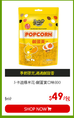 J-卡滋爆米花-鹹蛋黃口味80G