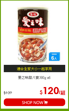 愛之味甜八寶380g x6