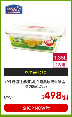 (2件超值組)樂扣樂扣 耐熱玻璃保鮮盒-長方綠(1.35L)