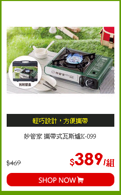 妙管家 攜帶式瓦斯爐K-099