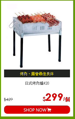 日式烤肉爐420