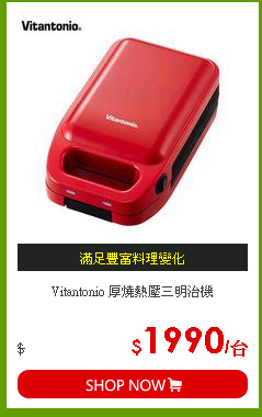 Vitantonio 厚燒熱壓三明治機