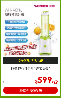 旺德 隨行杯果汁機WH-M01J